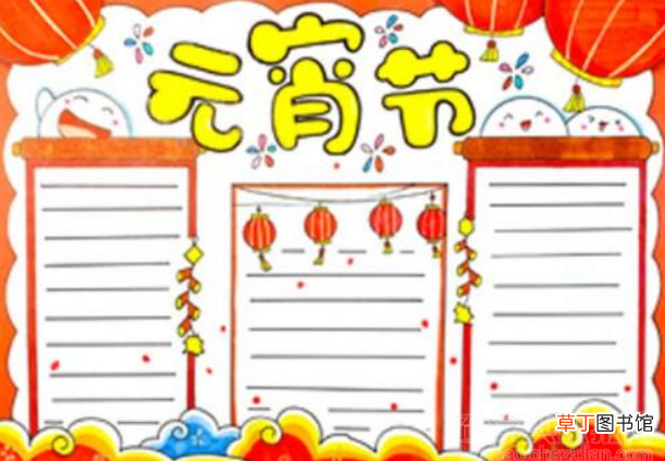 元宵节手抄报2021牛年图片元宵节手抄报2021牛年