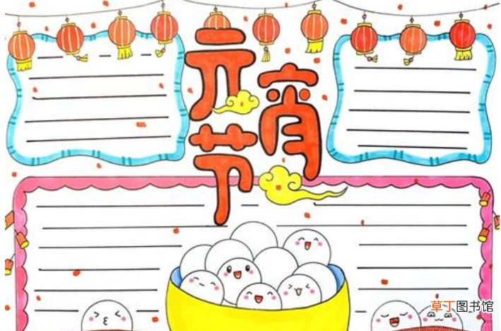 元宵节手抄报2021牛年图片元宵节手抄报2021牛年