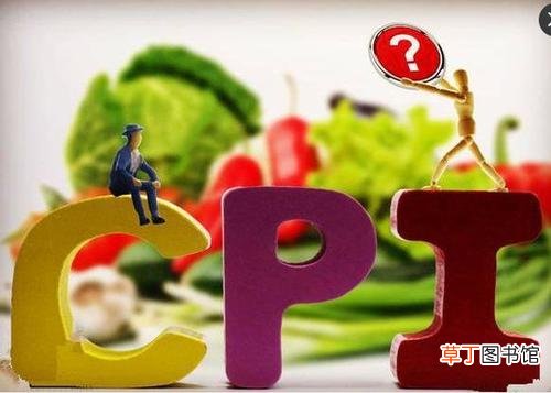 CPI是什么意思啊 3月CPI同比上涨0.4%