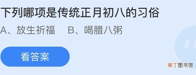 下列哪项是传统正月初八的习俗一起来看下正确回答
