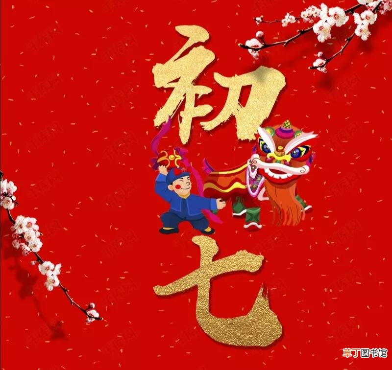 正月大年初七的习俗你知道多少有7要4不要的说法