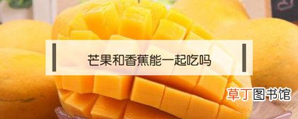 香蕉和芒果可以一起吃吗-日常须知