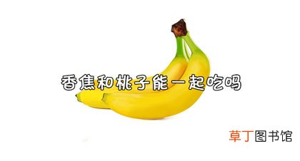 香蕉和桃子可以一起吃吗-日常须知