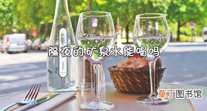 隔夜的矿泉水能喝吗