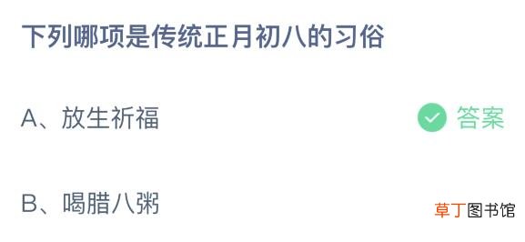 蚂蚁庄园2月19日答案最新正月初八的习俗是什么？