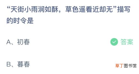 蚂蚁庄园2月19日答案最新天街小雨润如酥草色遥看近却无描写的时令是?
