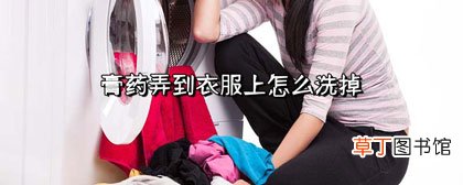 膏药弄到衣服上怎么洗掉-办法须知