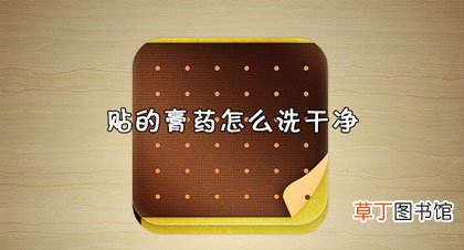 膏药怎么洗掉-办法须知