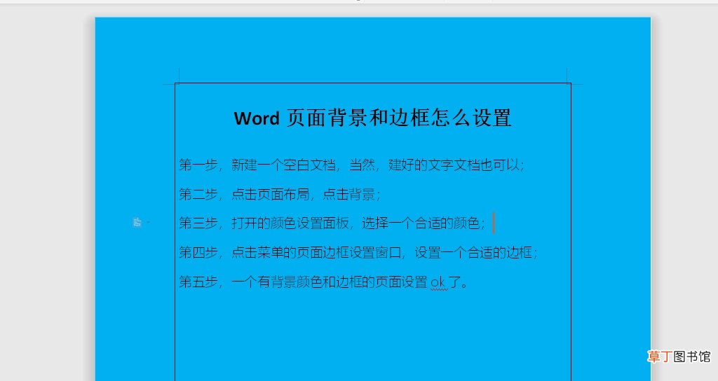 Word页面背景与边框怎么设置