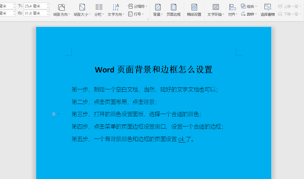 Word页面背景与边框怎么设置