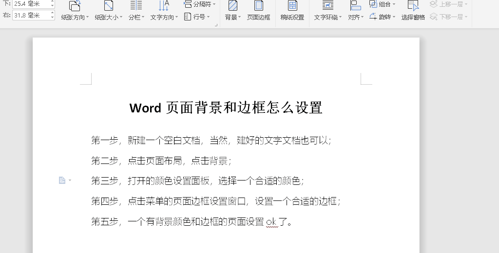 Word页面背景与边框怎么设置