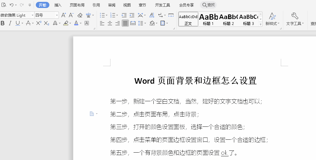 Word页面背景与边框怎么设置