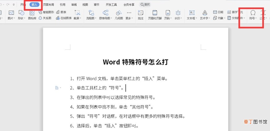 Word特殊符号怎么打出来
