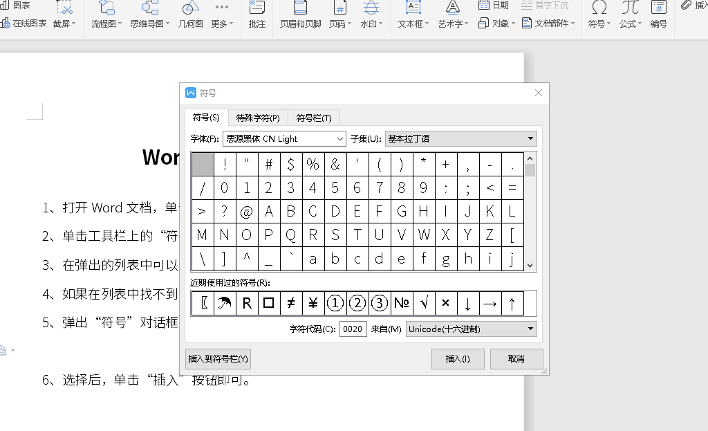 Word特殊符号怎么打出来