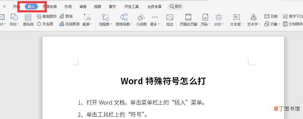 Word特殊符号怎么打出来