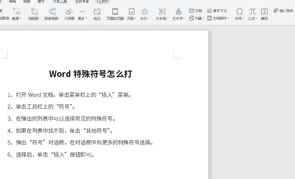 Word特殊符号怎么打出来