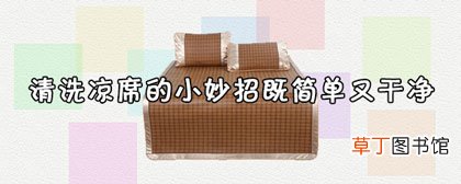 清洗凉席的小妙招既简单又干净-办法须知