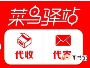 听听店员的真实答案 包裹寄存在菜鸟驿站多久不取退回