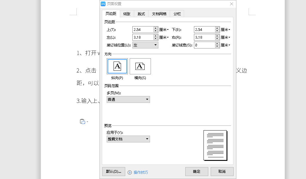 word怎么设置纸张边距