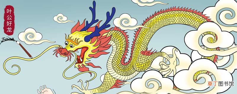 叶公好龙告诉我们什么道理?寓言故事叶公好龙告诉我们什么道理
