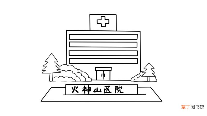 火神山医院简笔画怎么画火神山医院简笔画画法