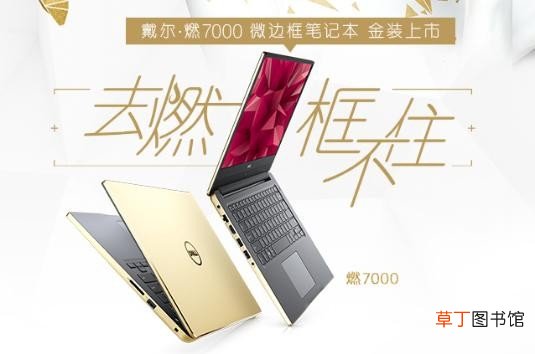 dell戴尔中国官方网站 戴尔·燃7000笔记本官网