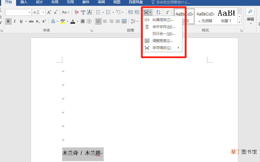 word文档怎么把两行字调到一行
