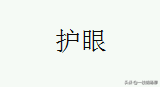 win7台式机护眼模式怎么设置 win7护眼模式怎么设置