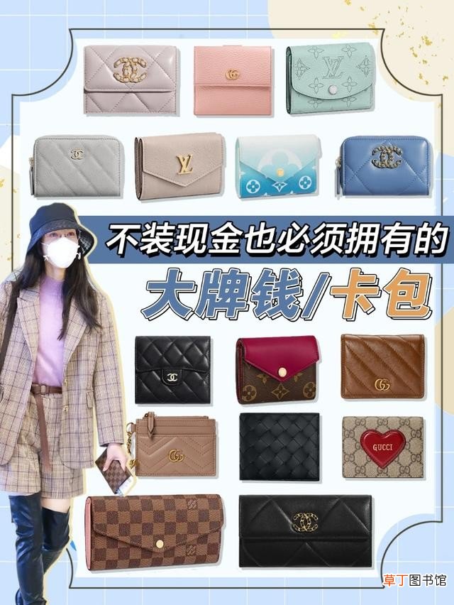 没现金也必须拥有的大牌钱包卡包 国际名牌钱包盘点推荐