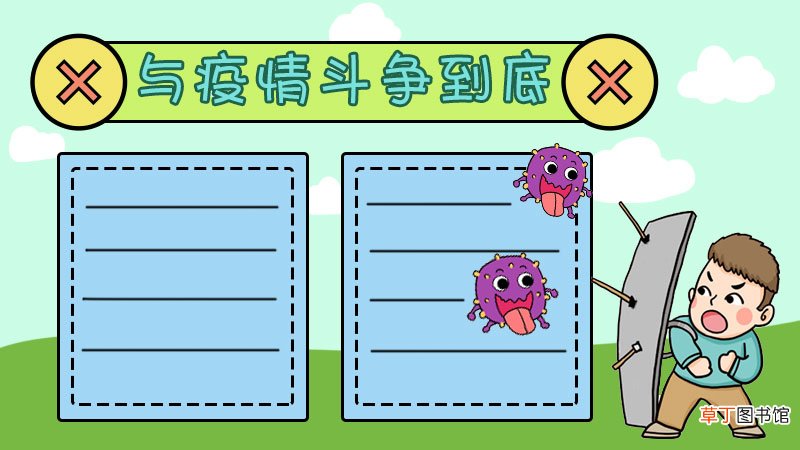 与疫情斗争到底手抄报