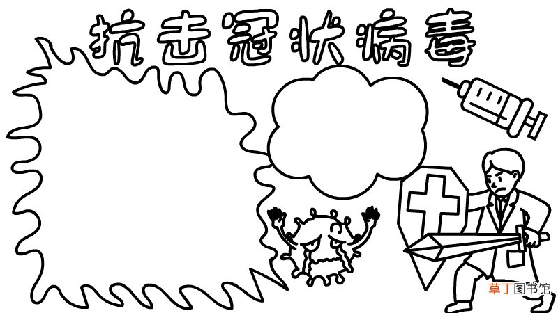 以抗击冠状病毒的手抄报内容 以抗击冠状病毒的手抄报内容画法
