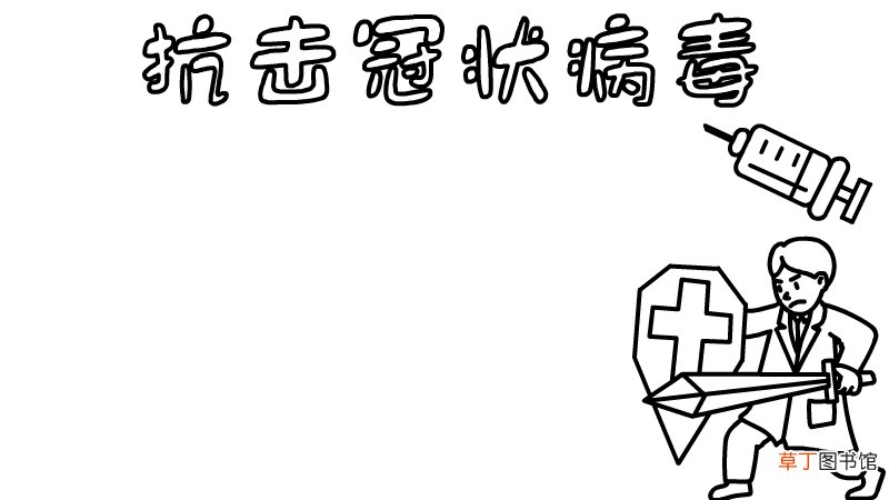 以抗击冠状病毒的手抄报内容 以抗击冠状病毒的手抄报内容画法