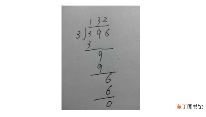 396除3竖式 396除3竖式怎么写