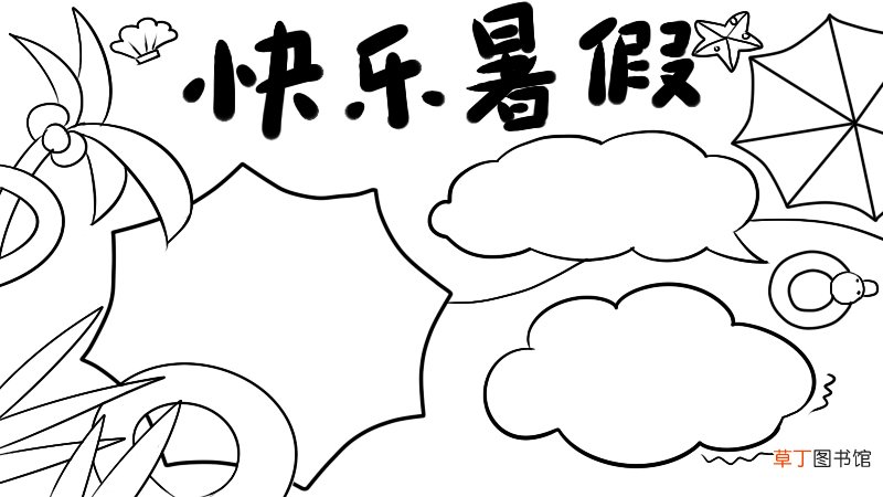 快乐暑假手抄报 简单