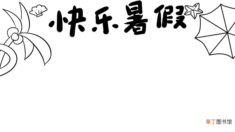 快乐暑假手抄报 简单
