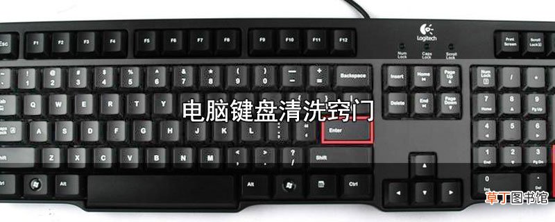 电脑键盘清洗窍门