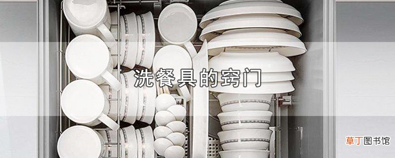 洗餐具的窍门