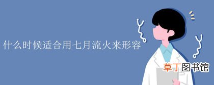 什么时候适合用七月流火来形容