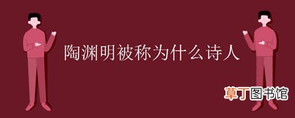 陶渊明被称为什么诗人-简短介绍