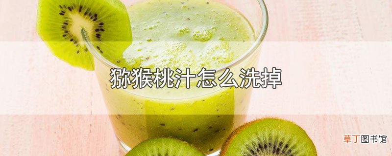 猕猴桃汁怎样洗掉