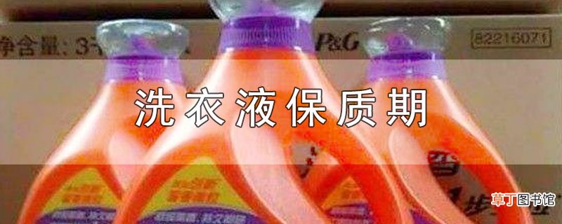 洗衣液保质期