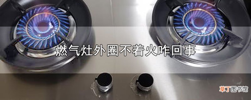燃气灶外圈不着火咋回事