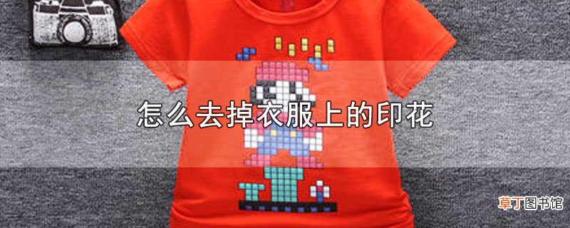 怎样去掉衣服上的印花