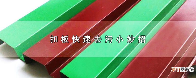 扣板快速去污小妙招