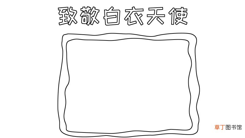 致敬白衣天使手抄报怎么画