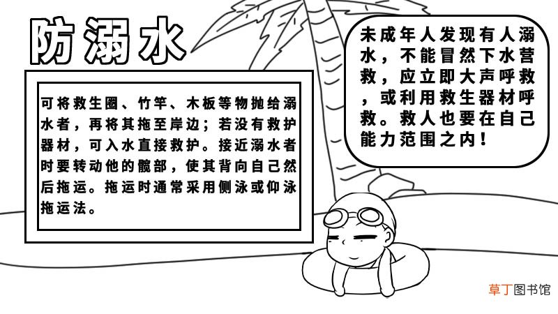防溺水手抄报内容 防溺水手抄报内容画法