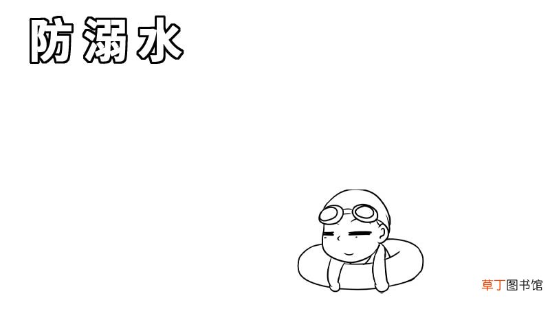 防溺水手抄报内容 防溺水手抄报内容画法