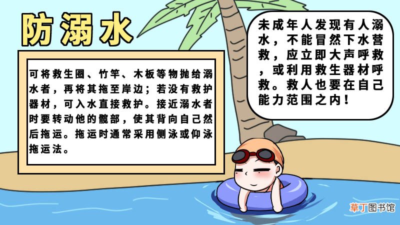 防溺水手抄报内容 防溺水手抄报内容画法