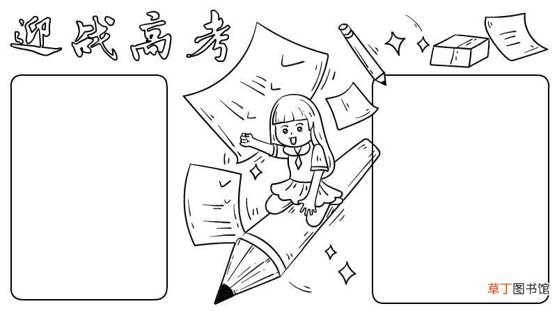 迎战高考手抄报迎战高考手抄报怎么画