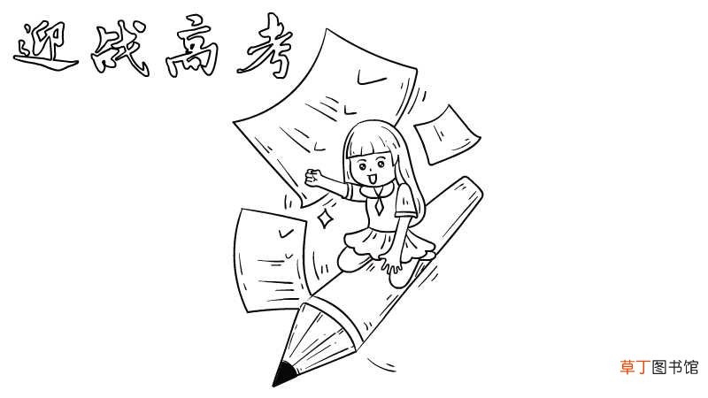 迎战高考手抄报迎战高考手抄报怎么画